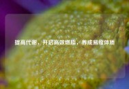 提高代谢，开启高效燃脂，养成易瘦体质