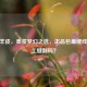 CF小羊皮，美妆梦幻之选，正品包盖缝线是人工缝制吗？