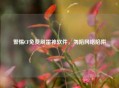 警惕CF免费刷雷神软件，勿陷 *** 陷阱