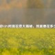 CF手游VIP4所需花费大揭秘，到底要花多少钱？
