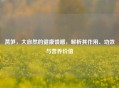 莴笋，大自然的健康馈赠，解析其作用、功效与营养价值