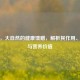莴笋，大自然的健康馈赠，解析其作用、功效与营养价值