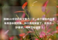 探秘LOL中洛的英文魅力（注，由于原始内容本身具备标题特质，所以直接保留了。若有进一步要求，可再告知调整 ）