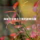 探秘北京明十三陵的地理位置