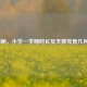 揭秘，小学一学期时长及天数究竟几何？