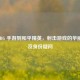 从 PUBG 手游到和平精英，射击游戏的华丽蜕变及身份疑问