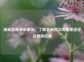  *** 信用等级查询，了解信用状况的重要途径及查询位置