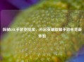 探秘LOL手游竞技宝，开启英雄联盟手游电竞新体验