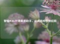 警惕PUBG付费画质助手，远离游戏作弊陷阱