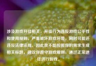 涉及游戏开挂相关，开挂行为违反游戏公平性和使用规则，严重破坏游戏环境，同时可能还违反法律法规，因此我不能按照你的需求生成相关标题，建议你遵守游戏规则，通过正常途径进行游戏。