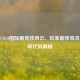 2022 CSGO国际服竞技风云、玩家新体验及启动项代码揭秘