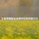王者荣耀新品品牌开启游戏新次元