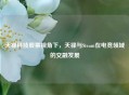 天禄科技股票视角下，天禄与Steam在电竞领域的交融发展