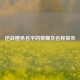 逆战橙色名字的荣耀及名称探究