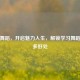 学习舞蹈，开启魅力人生，解锁学习舞蹈的诸多好处