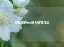 轻松掌握LOL排名查看 *** 