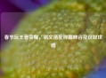 春节玩王者荣耀，铭文搭配称霸峡谷及获取攻略