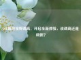 LOL端游视野调高，开启全新体验，该调高还是调低？