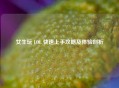 女生玩 LOL 快速上手攻略及体验剖析