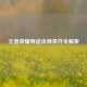 王者荣耀师徒出师条件全解析