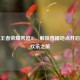 探秘王者荣耀秀逗ID，解锁直播地点开启峡谷欢乐之旅