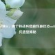 使命召唤16，哪个特战兵隐蔽性更佳及cod16特战兵造型揭秘
