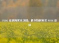 PUBG 皮肤购买全攻略，教你如何购买 PUBG 皮肤