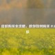 PUBG 皮肤购买全攻略，教你如何购买 PUBG 皮肤