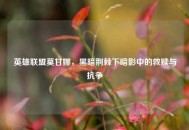 英雄联盟莫甘娜，黑暗荆棘下暗影中的救赎与抗争