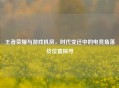王者荣耀与游戏机房，时代变迁中的电竞角落及位置探寻