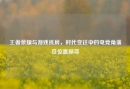 王者荣耀与游戏机房，时代变迁中的电竞角落及位置探寻