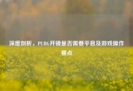 深度剖析，PUBG开镜是否需要平息及游戏操作要点