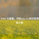 探秘 PUBG 火星版，开启pubg fire科幻吃鸡新战场之旅