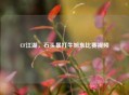 CF江湖，石头暴打牛旭东比赛视频