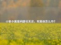 CF老小黑屋问题引关注，究竟该怎么办？