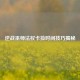 逆战巫师法杖卡捡时间技巧揭秘