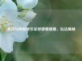 逆战与自创娱乐足球 *** 碰撞，玩法揭秘