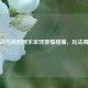 逆战与自创娱乐足球 *** 碰撞，玩法揭秘