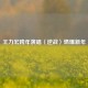 王力宏跨年演唱〈逆战〉燃爆新年
