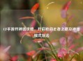 CF手游开神器攻略，开启枪战王者之路及神器模式玩法