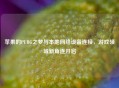 苹果的PUBG之梦与本地网络设备连接，游戏领域新角逐开启