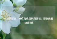 CF超级签到，开启游戏福利新体验，签到送超级背包！