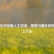微信在线 *** 人工咨询，便捷沟通桥梁及转人工 *** 