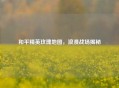 和平精英玫瑰地图，浪漫战场揭秘