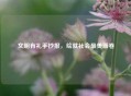 文明有礼手抄报，绘就社会最美画卷