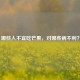哪些人不宜吃芒果，对哪些病不利？