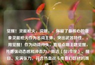 觉醒！灵能枪火，说明，，保留了最核心的意象灵能枪火作为名词主体，突出武器特性。，用觉醒！作为动词开头，直接点明主题觉醒，并增强动态感和冲击力。简洁（仅5个字）、醒目、充满张力，符合热血战斗或奇幻题材的调性。