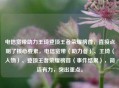 电信宽带助力王琦登顶王者荣耀榜首，直接点明了核心要素，电信宽带（助力者）、王琦（人物）、登顶王者荣耀榜首（事件结果），简洁有力，突出重点。