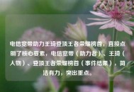 电信宽带助力王琦登顶王者荣耀榜首，直接点明了核心要素，电信宽带（助力者）、王琦（人物）、登顶王者荣耀榜首（事件结果），简洁有力，突出重点。