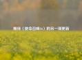 期待〈使命召唤16〉的另一项更新